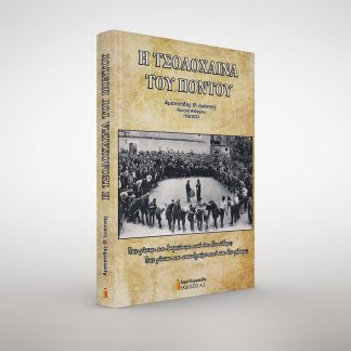 Η ΤΣΟΛΟΧΑΙΝΑ ΤΟΥ ΠΟΝΤΟΥ