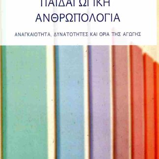 ΠΑΙΔΑΓΩΓΙΚΗ ΑΝΘΡΩΠΟΛΟΓΙΑ ΑΝΑΓΚΑΙΟΤΗΤΑ, ΔΥΝΑΤΟΤΗΤΕΣ, ΚΑΙ ΟΡΙΑ ΤΗΣ ΑΓΩΓΗΣ