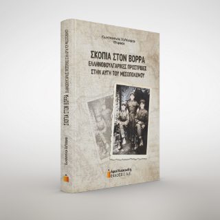 ΣΚΟΠΙΑ ΣΤΟ ΒΟΡΡΑ