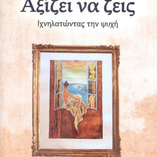 ΑΞΙΖΕΙ ΝΑ ΖΕΙΣ. ΙΧΝΗΛΑΤΩΝΤΑΣ ΤΗΝ ΨΥΧΗ