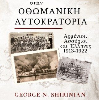 Η ΓΕΝΟΚΤΟΝΙΑ ΣΤΗΝ ΟΘΩΜΑΝΙΚΗ ΑΥΤΟΚΡΑΤΟΡΙΑ ΑΡΜΕΝΙΟΙ,ΑΣΣΥΡΙΟΙ ΚΑΙ ΕΛΛΗΝΕΣ 1913-1922