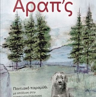 ΑΡΑΠ' Σ ΠΟΝΤΙΑΚΟ ΠΑΡΑΜΥΘΙ ΜΕ ΑΠΟΔΟΣΗ ΣΤΗΝ ΚΟΙΝΗ ΝΕΑ ΕΛΛΗΝΙΚΗ
