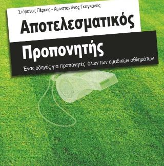 ΑΠΟΤΕΛΕΣΜΑΤΙΚΟΣ ΠΡΟΠΟΝΗΤΗΣ ΕΝΑΣ ΟΔΗΓΟΣ ΓΙΑ ΠΡΟΠΟΝΗΤΕΣ ΟΛΩΝ ΤΩΝ ΟΜΑΔΙΚΩΝ ΑΘΛΗΜΑΤΩΝ