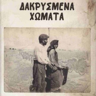 ΔΑΚΡΥΣΜΕΝΑ ΧΩΜΑΤΑ