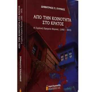 ΑΠΟ ΤΗΝ ΚΟΙΝΟΤΗΤΑ ΣΤΟ ΚΡΑΤΟΣ Η ΣΧΟΛΙΚΗ ΕΦΟΡΕΙΑ ΒΕΡΟΙΑΣ(1892-1923)