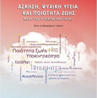 ΑΣΚΗΣΗ, ΨΥΧΙΚΗ ΥΓΕΙΑ ΚΑΙ ΠΟΙΟΤΗΤΑ ΖΩΗΣ ΚΑΤΑ ΤΗΣ ΥΠΟΚΙΝΗΤΙΚΟΤΗΤΑΣ