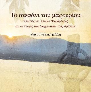 ΤΟ ΣΤΕΦΑΝΙ ΤΟΥ ΜΑΡΤΥΡΙΟΥ