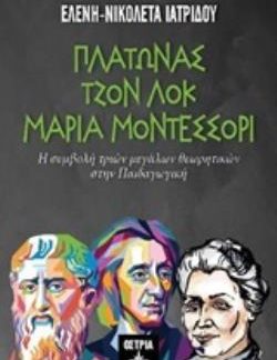 ΠΛΑΤΩΝΑΣ - ΤΖΟΝ ΛΟΚ