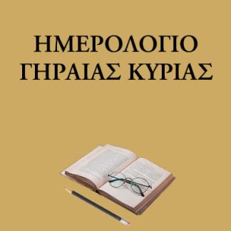 ΗΜΕΡΟΛΟΓΙΟ ΓΗΡΑΙΑΣ ΚΥΡΙΑΣ