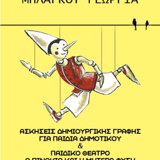Ο ΠΙΝΟΚΙΟ ΚΑΙ Η ΜΗΤΕΡΑ ΦΥΣΗ ΑΣΚΗΣΕΙΣ ΔΗΜΙΟΥΡΓΙΚΗΣ ΓΡΑΦΗΣ ΓΙΑ ΠΑΙΔΙΑ ΔΗΜΟΤΙΚΟΥ & ΠΑΙΔΙΚΟ ΘΕΑΤΡΟ