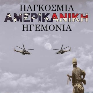 ΠΑΓΚΟΣΜΙΑ ΑΜΕΡΙΚΑΝΙΚΗ ΗΓΕΜΟΝΙΑ