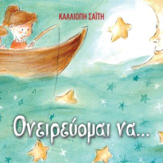 ΟΝΕΙΡΕΥΟΜΑΙ ΝΑ…