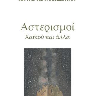ΑΣΤΕΡΙΣΜΟΙ ΧΑΪΚΟΥ ΚΑ ΑΛΛΑ