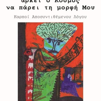 ΑΡΚΕΙ Ο ΚΟΣΜΟΣ ΝΑ ΠΑΡΕΙ ΤΗ ΜΟΡΦΗ ΜΟΥ