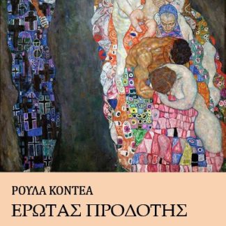 ΕΡΩΤΑΣ ΠΡΟΔΟΤΗΣ