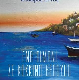 ΕΝΑ ΛΙΜΑΝΙ ΣΕ ΚΟΚΚΙΝΟ ΒΕΛΟΥΔΟ