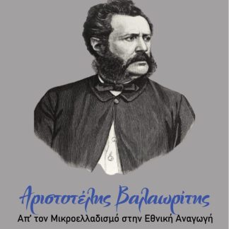ΑΡΙΣΤΟΤΕΛΗΣ ΒΑΛΑΩΡΙΤΗΣ ΑΠ' ΤΟΝ ΜΙΚΡΟΕΛΛΑΔΙΣΜΟ ΣΤΗΝ ΕΘΝΙΚΗ ΑΝΑΓΩΓΗ