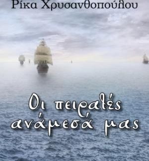 ΟΙ ΠΕΙΡΑΤΕΣ ΑΝΑΜΕΣΑ ΜΑΣ