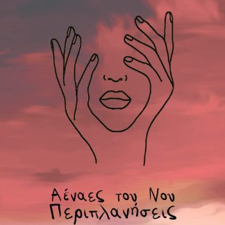 ΑΕΝΑΕΣ ΤΟΥ ΝΟΥ ΠΑΡΙΠΛΑΝΗΣΕΙΣ