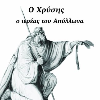 Ο ΧΡΥΣΗΣ Ο ΙΕΡΕΑΣ ΤΟΥ ΑΠΟΛΛΩΝΑ
