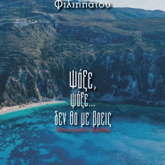 ΨΑΞΕ ΨΑΞΕ... ΔΕΝ ΘΑ ΜΕ ΒΡΕΙΣ