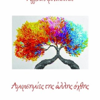 ΑΜΦΙΣΗΜΙΕΣ ΤΗΣ ΑΛΛΗΣ ΟΧΘΗΣ