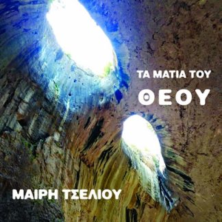 ΤΑ ΜΑΤΙΑ ΤΟΥ ΘΕΟΥ