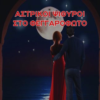 ΑΣΤΡΙΚΟΙ ΨΙΘΥΡΟΙ ΣΤΟ ΦΕΓΓΑΡΟΦΩΤΟ
