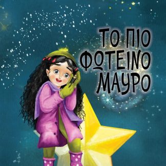 ΤΟ ΠΙΟ ΦΩΤΕΙΝΟ ΜΑΥΡΟ