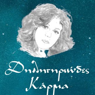 ΔΗΛΗΤΗΡΙΩΔΕΣ ΚΑΡΜΑ