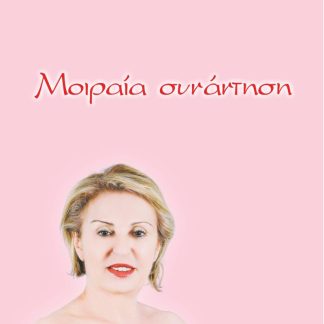 ΜΟΙΡΑΙΑ ΣΥΝΑΝΤΗΣΗ