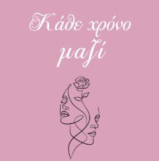 ΚΑΘΕ ΧΡΟΝΟ ΜΑΖΙ