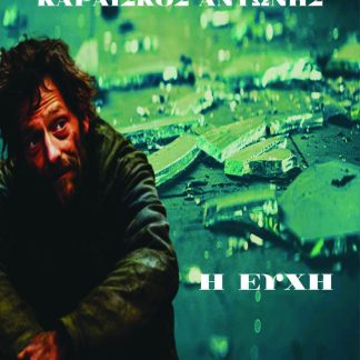 Η ΕΥΧΗ