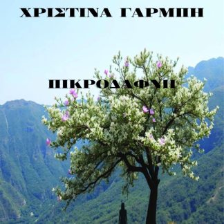 ΠΙΚΡΟΔΑΦΝΗ