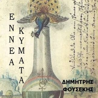 ΕΝΝΕΑ ΚΥΜΑΤΑ