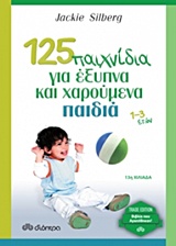 125 ΠΑΙΧΝΙΔΙΑ ΓΙΑ ΕΞΥΠΝΑ ΚΑΙ ΧΑΡΟΥΜΕΝΑ ΠΑΙΔΙΑ TRADE EDITION 1-3 ΕΤΩΝ