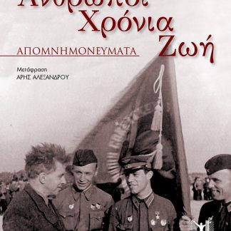 ΑΝΘΡΩΠΟΙ ΧΡΟΝΙΑ ΖΩΗ
