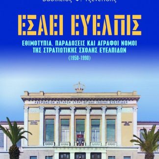 ΕΣΑΕΙ ΕΥΕΛΠΙΣ - ΕΘΙΜΟΤΥΠΙΑ, ΠΑΡΑΔΟΣΕΙΣ & ΑΓΡΑΦΟΙ ΝΟΜΟΙ ΤΗΣ ΣΤΡΑΤΙΩΤΙΚΗΣ ΣΧΟΛΗΣ ΕΥΕΛΠΙΔΩΝ
