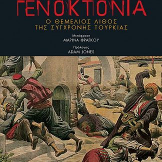 ΓΕΝΟΚΤΟΝΙΑ: Ο ΘΕΜΕΛΙΟΣ ΛΙΘΟΣ ΤΗΣ ΣΥΓΧΡΟΝΗΣ ΤΟΥΡΚΙΑΣ