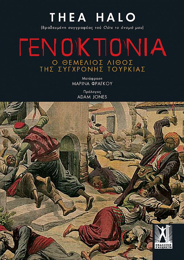 ΓΕΝΟΚΤΟΝΙΑ: Ο ΘΕΜΕΛΙΟΣ ΛΙΘΟΣ ΤΗΣ ΣΥΓΧΡΟΝΗΣ ΤΟΥΡΚΙΑΣ