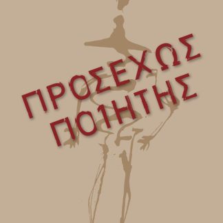 ΠΡΟΣΕΧΩΣ ΠΟΙΗΤΗΣ