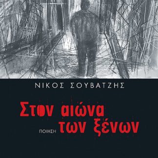 ΣΤΟΝ ΑΙΩΝΑ ΤΩΝ ΞΕΝΩΝ