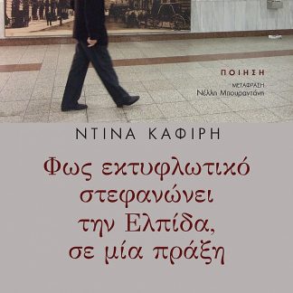 ΦΩΣ ΕΚΤΥΦΛΩΤΙΚΟ ΣΤΕΦΑΝΩΝΕΙ ΤΗΝ ΕΛΠΙΔΑ ΣΕ ΜΙΑ ΠΡΑΞΗ