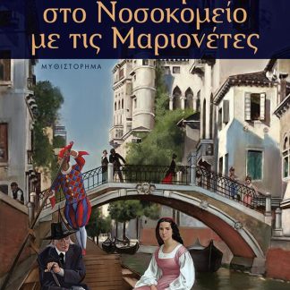 ΤΟ ΔΕΝΤΡΟ ΣΤΟ ΝΟΣΟΚΟΜΕΙΟ ΜΕ ΤΙΣ ΜΑΡΙΟΝΕΤΕΣ