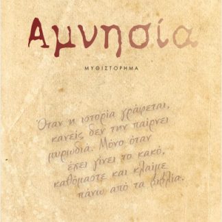 ΑΜΝΗΣΙΑ