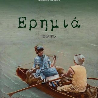 ΕΡΗΜΙΑ