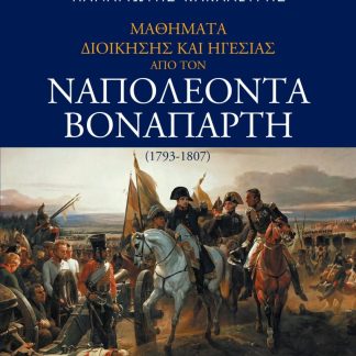 ΜΑΘΗΜΑΤΑ ΔΙΟΙΚΗΣΗΣ ΚΑΙ ΗΓΕΣΙΑΣ ΑΠΟ ΤΟΝ ΝΑΠΟΛΕΟΝΤΑ ΒΟΝΑΠΑΡΤΗ (1793-1807)