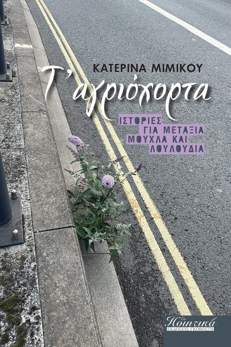 Τ' ΑΓΡΙΟΧΟΡΤΑ ΙΣΤΟΡΙΕΣ ΓΙΑ ΜΕΤΑΞΙΑ, ΜΟΥΧΛΑ ΚΑΙ ΛΟΥΛΟΥΔΙΑ