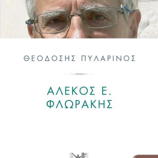ΑΛΕΚΟΣ Ε. ΦΛΩΡΑΚΗΣ : ΕΛΛΗΝΕΣ ΠΟΙΗΤΕΣ ΓΕΝΙΑ ΤΟΥ 70