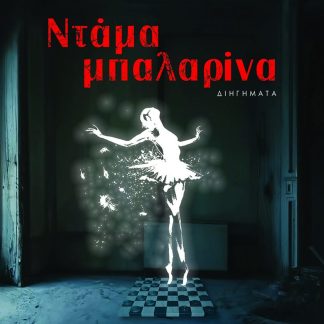 ΝΤΑΜΑ ΜΠΑΛΑΡΙΝΑ